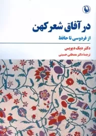 کتاب در آفاق شعر کهن