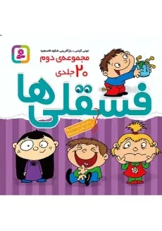مجموعه کتاب فسقلی ها ( 45 جلدی)