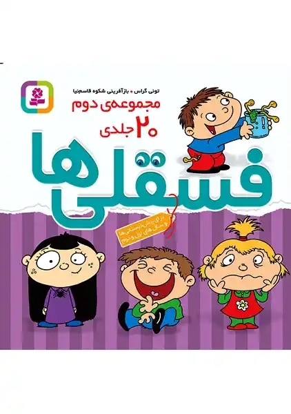 مجموعه کتاب فسقلی ها (20 جلدی)