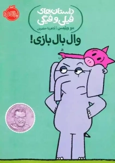 کتاب وال بال بازی (داستان های فیلی و فیگی)