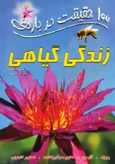 کتاب 100 حقیقت درباره‌ی زندگی گیاهی