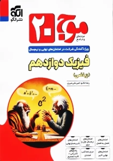 کتاب موج 20 فیزیک دوازدهم ریاضی نشر الگو