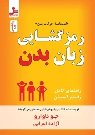کتاب رمزگشایی زبان بدن