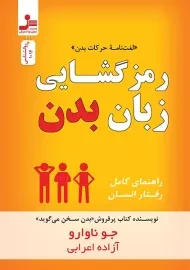 کتاب رمزگشایی زبان بدن