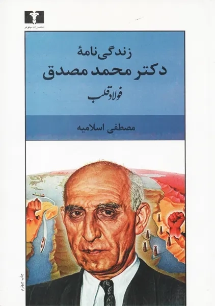 کتاب زندگی نامه دکتر محمد مصدق