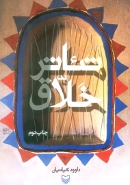 کتاب تئاتر خلاق