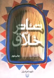 کتاب تئاتر خلاق