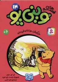 کتاب قصه‌های وینی‌پو 14