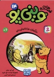 کتاب قصه‌های وینی‌پو 14