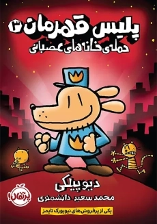 کتاب سرکار هاپو 3