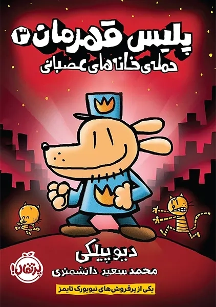 پلیس قهرمان 3