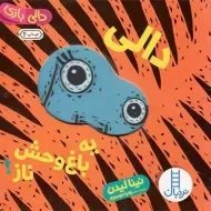 کتاب دالی یه باغ وحش ناز!