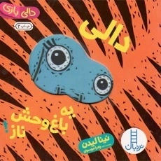 کتاب دالی یه باغ وحش ناز!