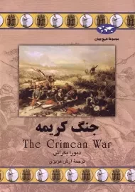 کتاب جنگ کریمه