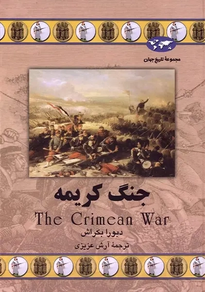 کتاب جنگ کریمه