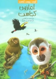 کتاب آمازون کجاست؟