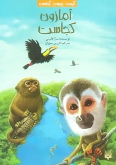 کتاب آمازون کجاست؟