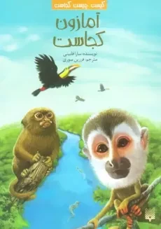 کتاب آمازون کجاست؟