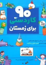 کتاب 90 کاردستی برای زمستان