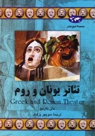 کتاب تئاتر یونان و روم