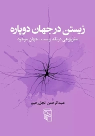 کتاب زیستن در جهان دوپاره