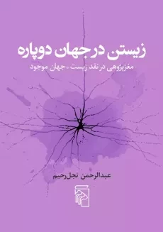 کتاب زیستن در جهان دوپاره
