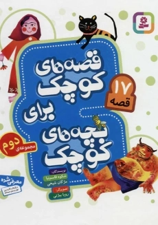 کتاب قصه های کوچک برای بچه های کوچک مجموعه دوم (17 قصه)