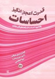 کتاب قدرت اعجازانگیز احساسات