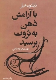 کتاب با آرامش ذهن به ثروت برسید