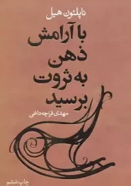 کتاب با آرامش ذهن به ثروت برسید
