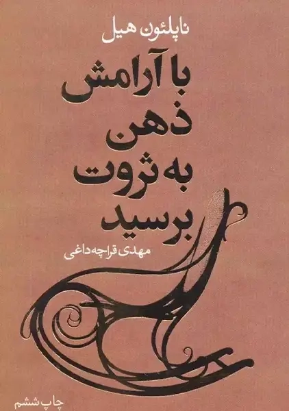 کتاب با آرامش ذهن به ثروت برسید