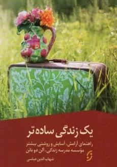 کتاب چگونه ساده تر زندگی کنیم