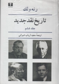 کتاب تاریخ نقد جدید (جلد ششم) | رنه ولک