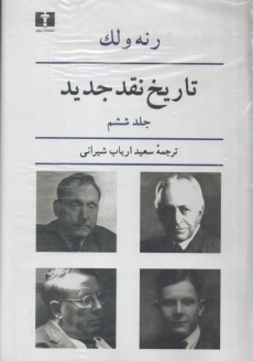 کتاب تاریخ نقد جدید (جلد ششم) | رنه ولک