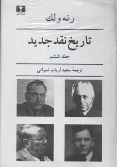 کتاب تاریخ نقد جدید (جلد ششم) | رنه ولک