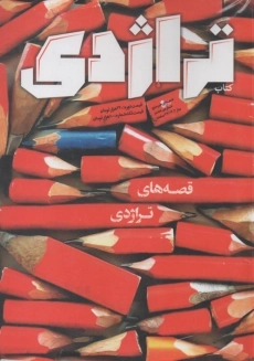 مجله تراژدی 7 و 8