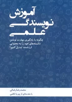 کتاب آموزش نویسندگی علمی