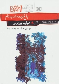کتاب باغ نیمه شب تام