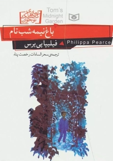کتاب باغ نیمه شب تام