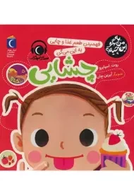 کتاب فهمیدن طعم غذا و چایی، به این میگن چشایی