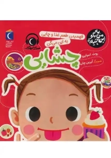 کتاب فهمیدن طعم غذا و چایی، به این میگن چشایی