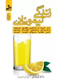 کتاب زندگی لیمونادی