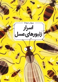 کتاب اسرار زنبورهای عسل