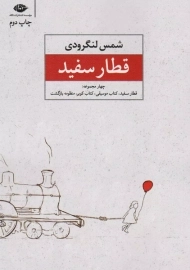 کتاب قطار سفید