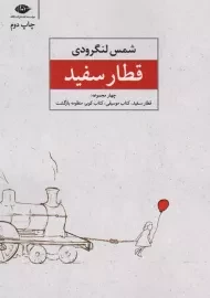 کتاب قطار سفید