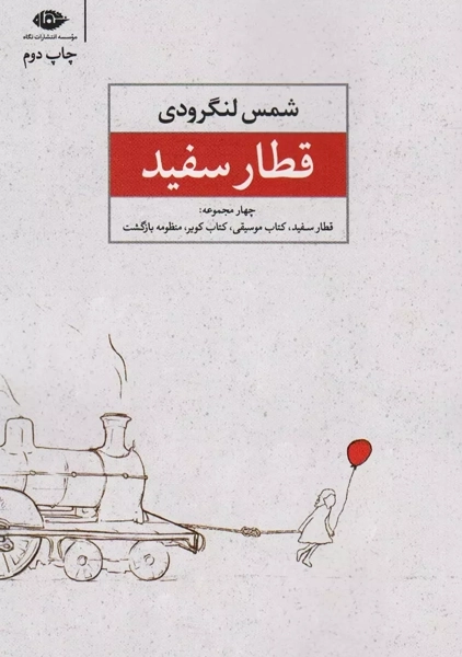 کتاب قطار سفید