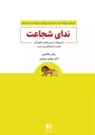 کتاب ندای شجاعت