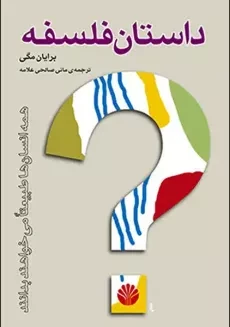 کتاب سرگذشت فلسفه