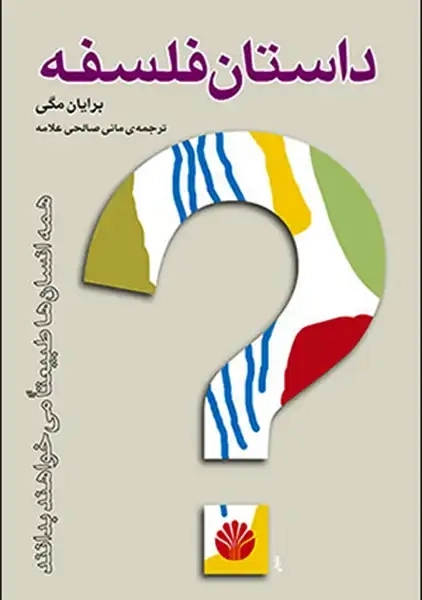 کتاب داستان فلسفه