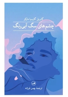 کتاب چشم های سگ آبی رنگ